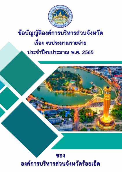 ข้อบัญญัติงบประมาณรายจ่ายประจำปี 2565